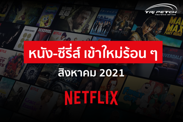 หนังซีรีส์ เข้าใหม่ร้อน ๆ ใน Netflix เดือนสิงหาคม 2021