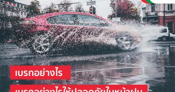 วิธีเบรกรถกะทันหัน ให้ปลอดภัยในหน้าฝน