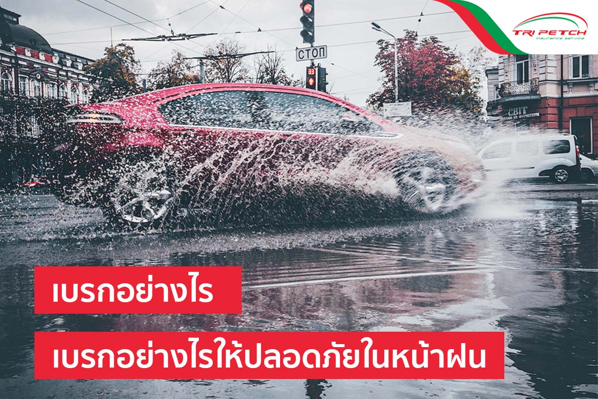 วิธีเบรกรถกะทันหัน ให้ปลอดภัยในหน้าฝน