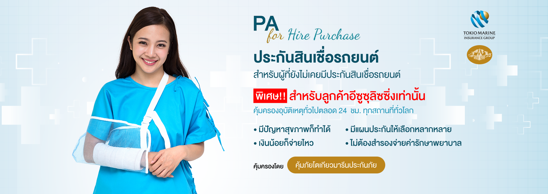 Long Term PA Insurance ประกันอุบัติเหตุ