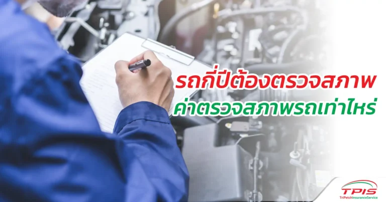 รถกี่ปีต้องตรวจสภาพ ค่าตรวจสภาพรถเท่าไหร่