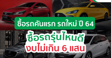 ซื้อรถคันแรกรถใหม่ปี 64 ซื้อรถรุ่นไหนดีงบไม่เกิน 6 แสน