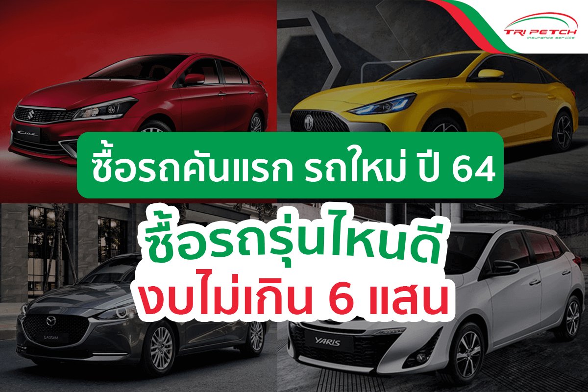 ซื้อรถคันแรก รถใหม่ปี 64 ซื้อรถใหม่รุ่นไหนดี งบไม่เกิน 6 แสน