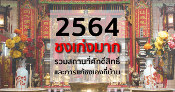 ปีชง 2564 รวมสถานที่ศักดิ์สิทธิ์แก้ชงและวิธีการแก้ชงที่บ้าน