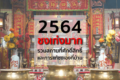 ปีชง 2564 รวมสถานที่ศักดิ์สิทธิ์แก้ชงและวิธีการแก้ชงที่บ้าน