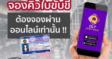 ใบขับขี่หมดอายุทำใบขับขี่ใหม่ ต้องจองคิวออนไลน์เท่านั้น