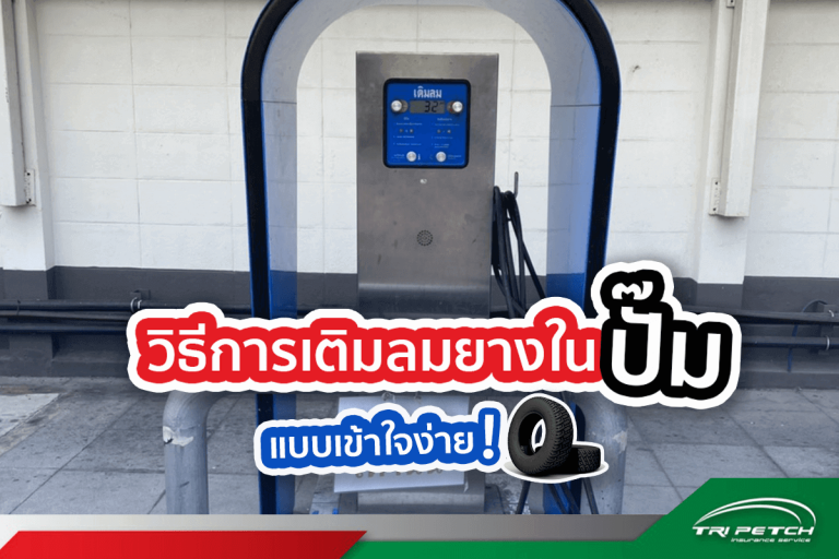 วิธีง่ายๆ ในการเติมลมยางในปั๊ม