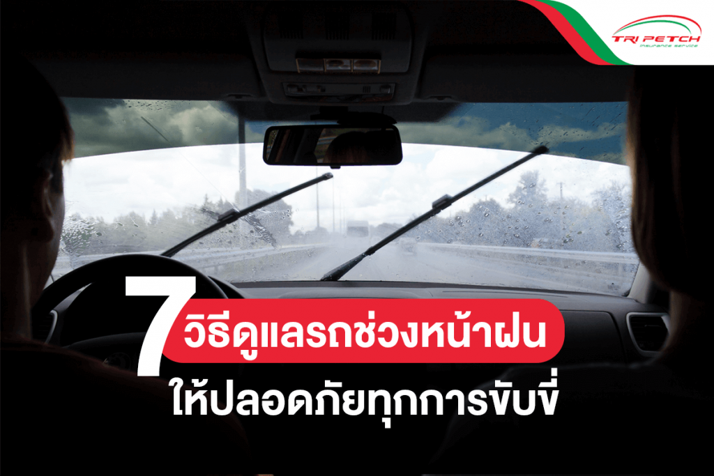 วิธีดูแลรถยนต์หน้าฝนขับรถปลอดภัย