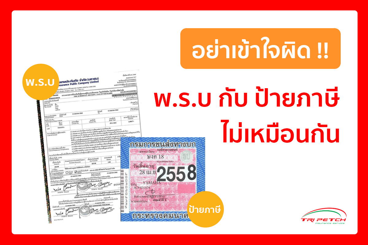 พ.ร.บ. กับ ป้ายภาษี รถยนต์ไม่เหมือนกัน