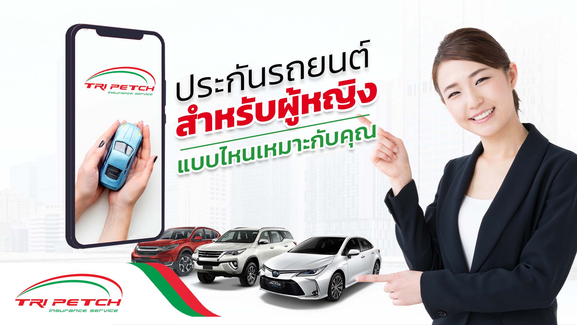 ประกันรถยนต์สำหรับผู้หญิง ทำประกันรถแบบไหนดี | Tpis