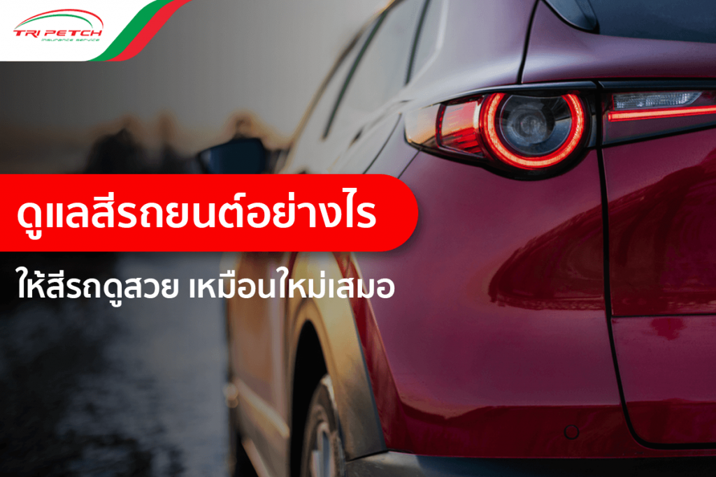 เคล็ดวิธีดูแลสีรถยนต์ให้สวยสดใส