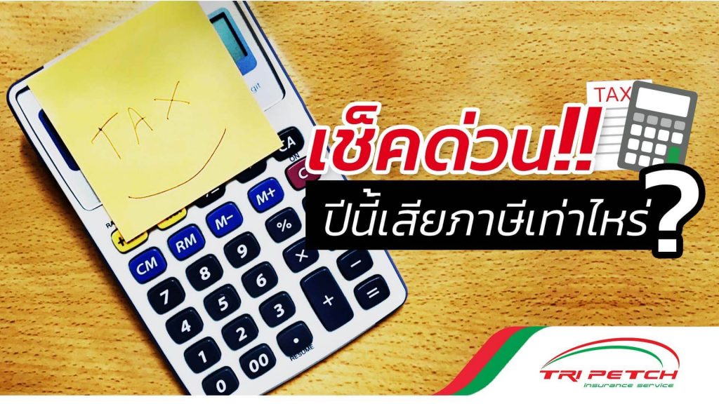 เมื่อมีรายได้เช็คก่อนเสียภาษีเท่าไหร่ลดหย่อนภาษี?