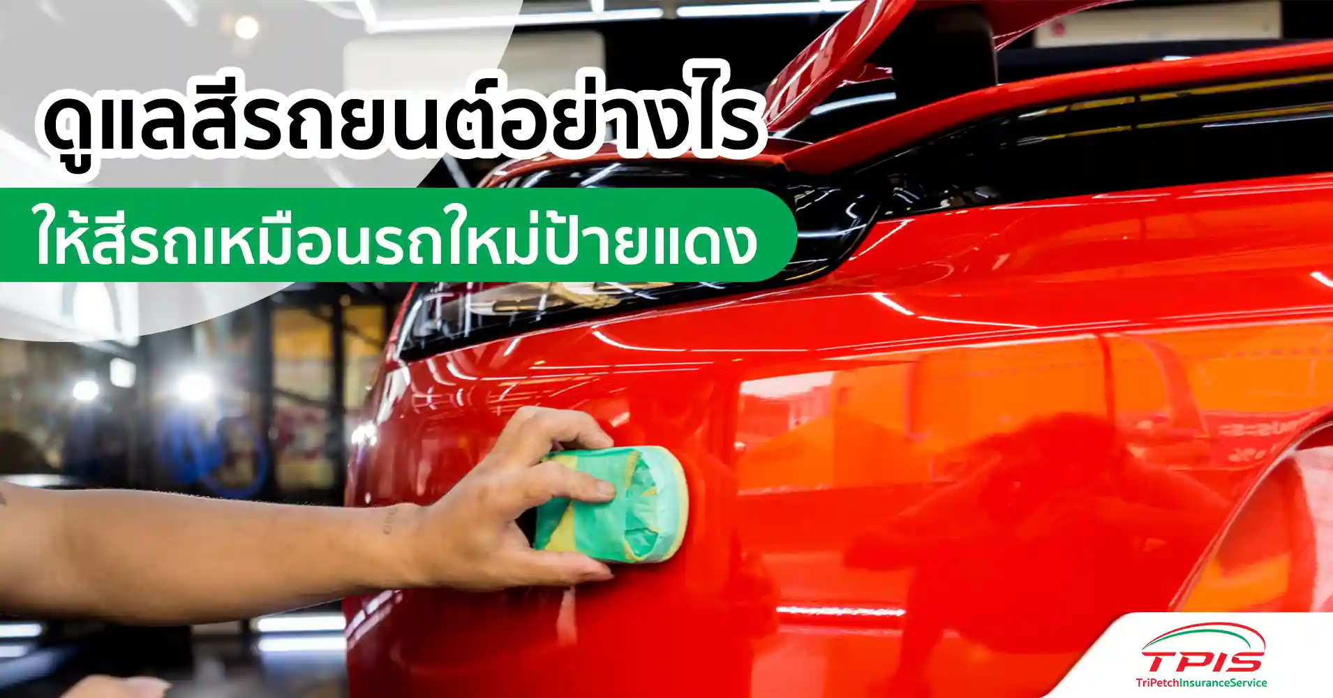 ดูแลสีรถยนต์อย่างไร ให้สีรถเหมือนรถใหม่ป้ายแดง
