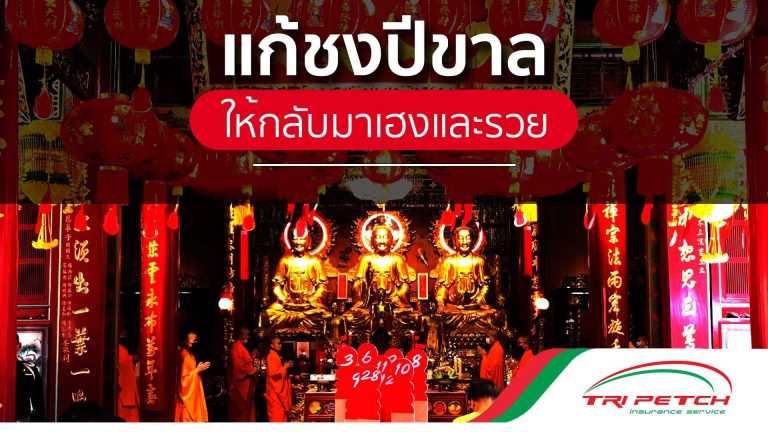 แก้ปีชงปีขาล ปี 2565 ให้กลับมาเฮงและรวย