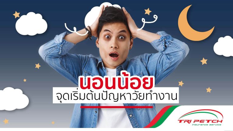 นอนน้อยเป็นปัญหาสุขภาพเริ่มต้นของคนวัยทำงาน