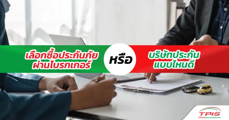 เลือกซื้อประกันภัยผ่านโบรกเกอร์หรือบริษัทประกัน แบบไหนดี