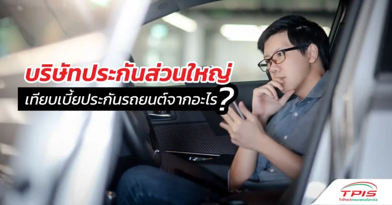 บริษัทประกันส่วนใหญ่เทียบเบี้ยประกันรถยนต์จากอะไร