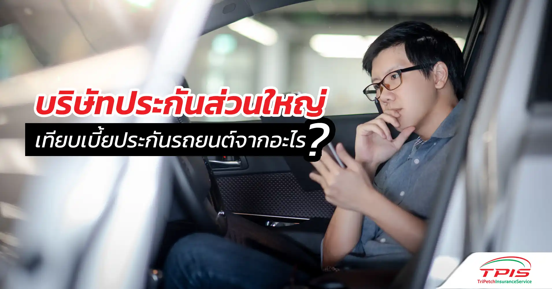 บริษัทประกันส่วนใหญ่ เทียบเบี้ยประกันภัยรถยนต์จากอะไร ?