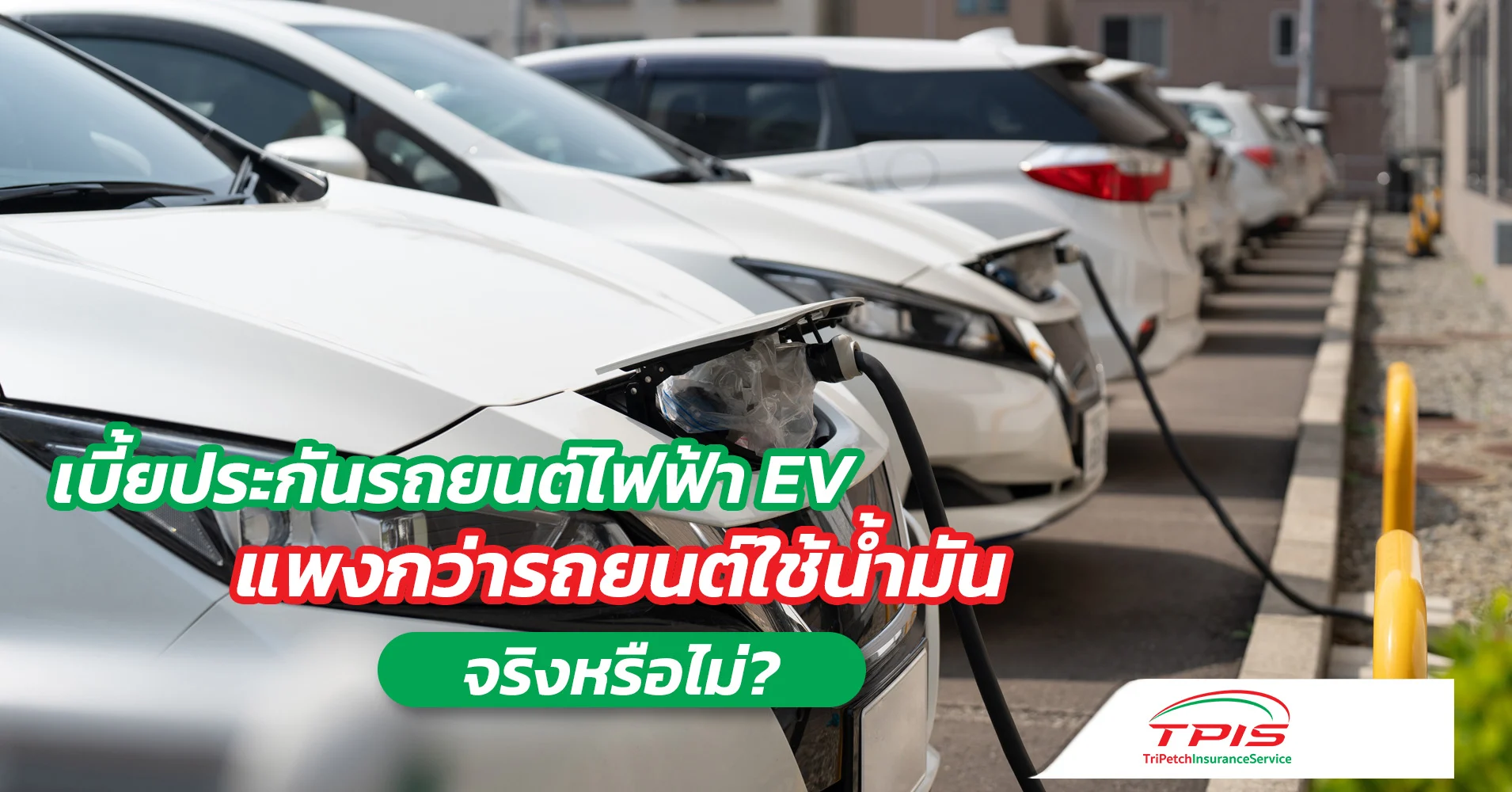 เบี้ยประกันภัยรถยนต์ไฟฟ้าev แพงกว่ารถยนต์ใช้น้ำมันจริงไหม?