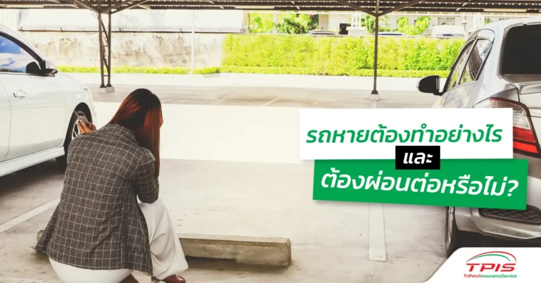 รถหายต้องทำอย่างไรและต้องผ่อนต่อหรือไม่ ?