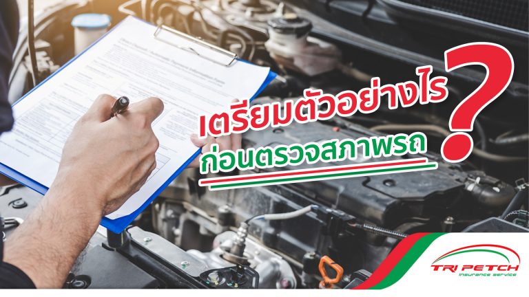ตรวจสภาพรถ