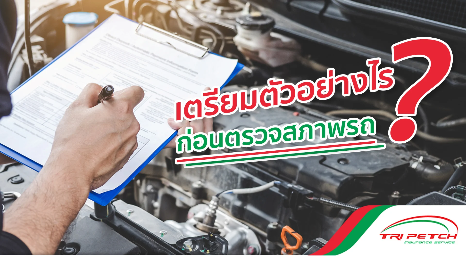 เตรียมตัวอย่างไร ก่อนตรวจสภาพรถ?