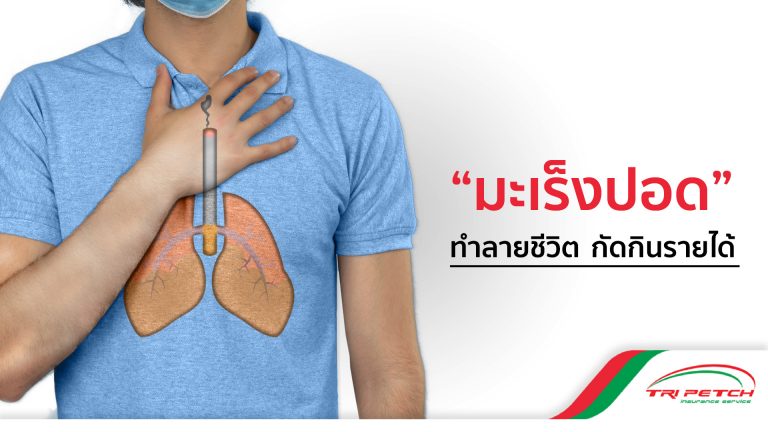 มะเร็งปอดทำลายชีวิตกัดกินรายได้