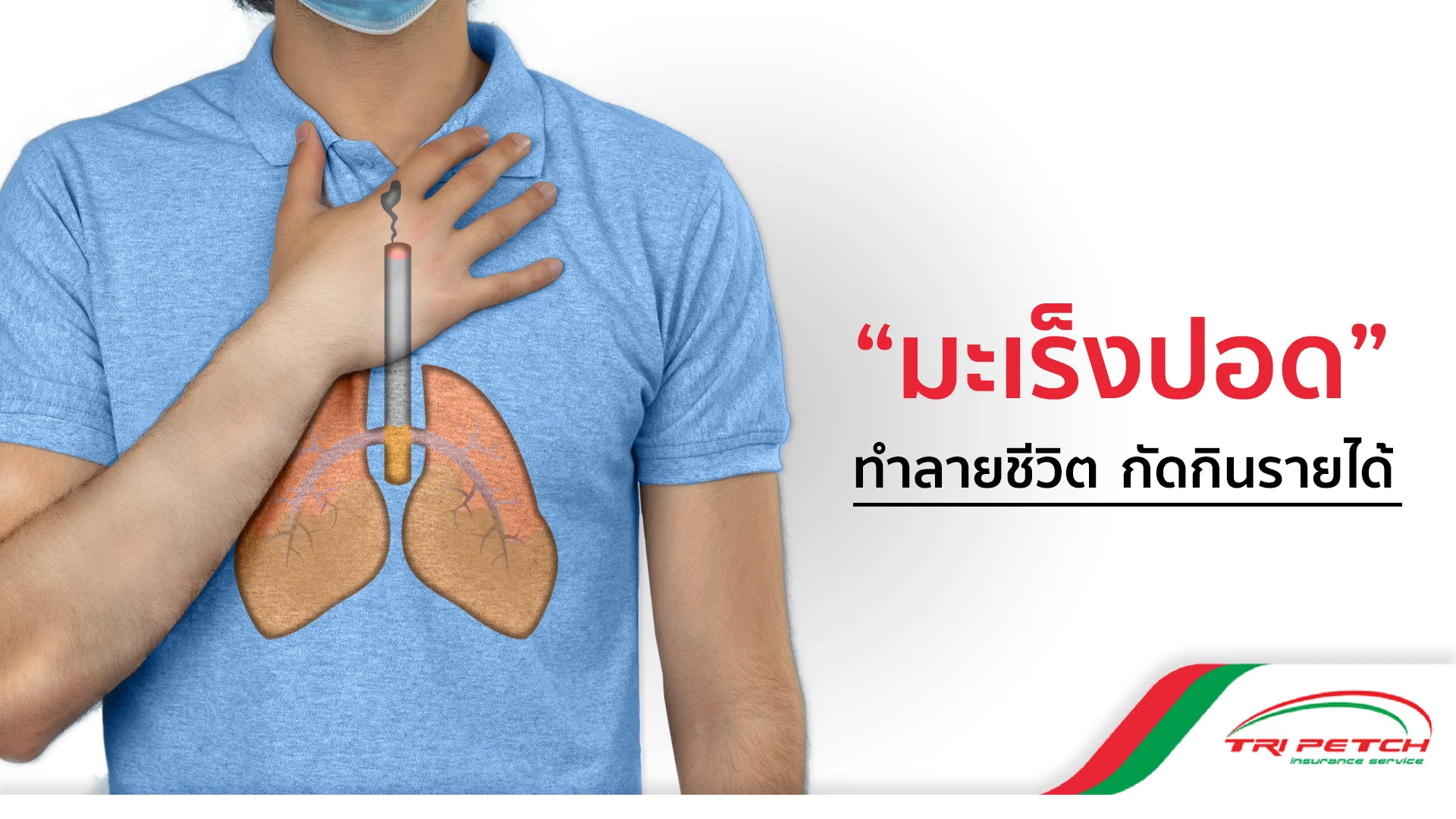 มะเร็งปอด ทำลายชีวิต กัดกินรายได้