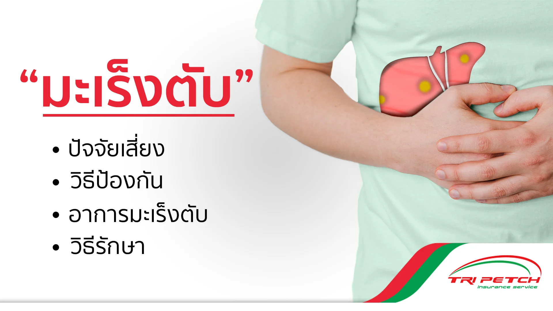 สาเหตุมะเร็งตับ อาการและความเสี่ยง