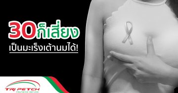 อายุ 30 ก็เสี่ยงเป็นมะเร็งเต้านมได้