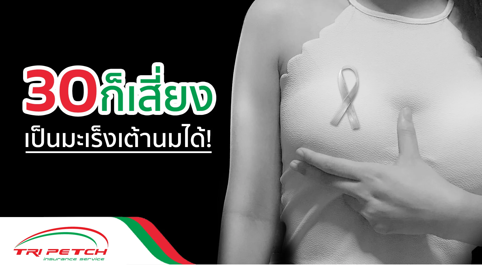 มะเร็งเต้านม อายุ 30 เริ่มเสี่ยง ภัยร้ายใกล้ตัวควรระวัง