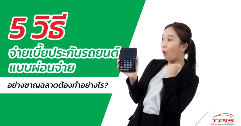 5 วิธีจ่ายเบี้ยประกันรถยนต์แบบผ่อนจ่าย อย่างชาญฉลาดต้องทำอย่างไร ?
