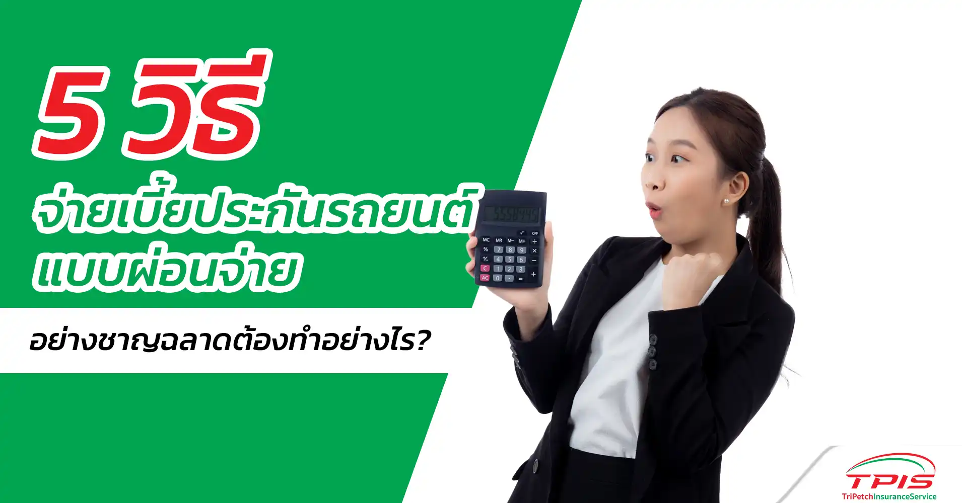 5 วิธี จ่ายเบี้ยประกันภัยรถยนต์ ผ่อนจ่ายอย่างฉลาดทำอย่างไร ?