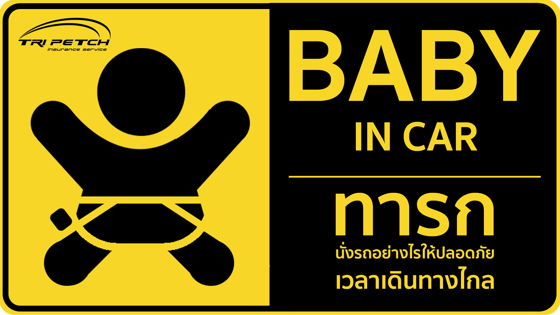 เด็กเล็กนั่งรถเดินทางไกลไปเที่ยววันหยุดยาวต้องมีคาร์ซีท