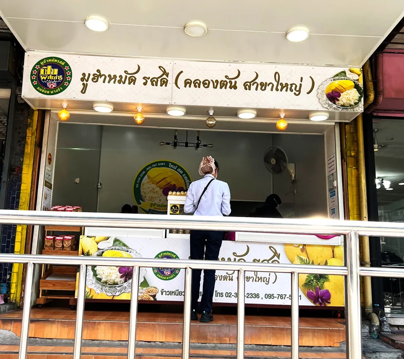 1. ร้านมูฮำหมัด รสดี ที่คลองตัน
