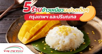 ข้าวเหนียวมะม่วง 5 ร้านเด็ดที่ต้องแวะลองชิม