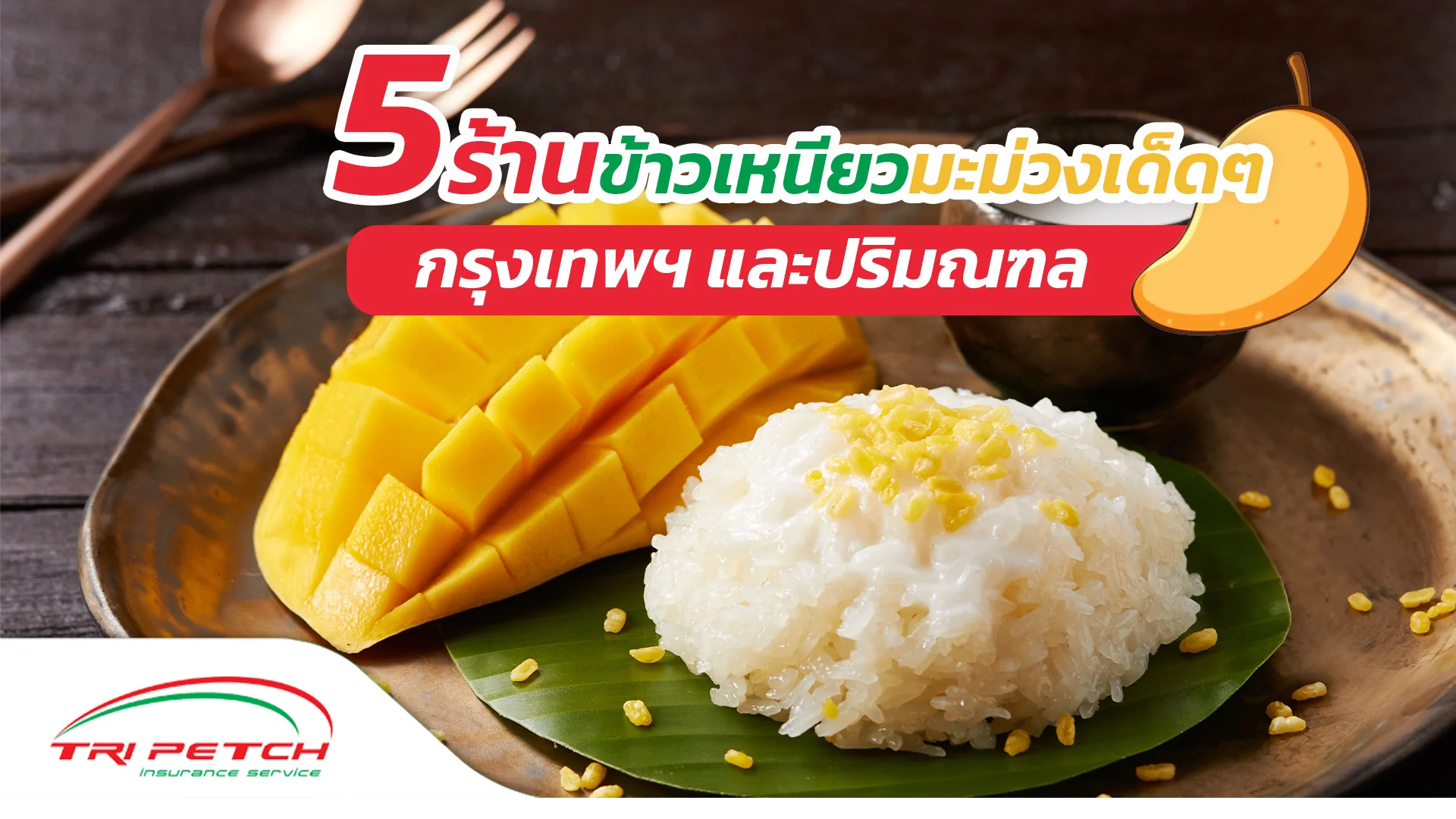 5 ร้าน ข้าวเหนียวมะม่วงเจ้าดัง ที่ต้องแวะลองชิม
