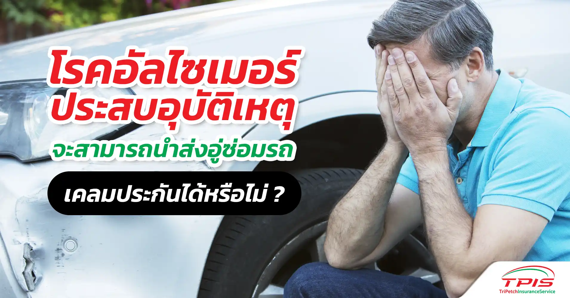 คนขับเป็นโรคอัลไซเมอร์ เมื่อรถประสบอุบัติเหตุ เคลมประกันได้หรือไม่ ?