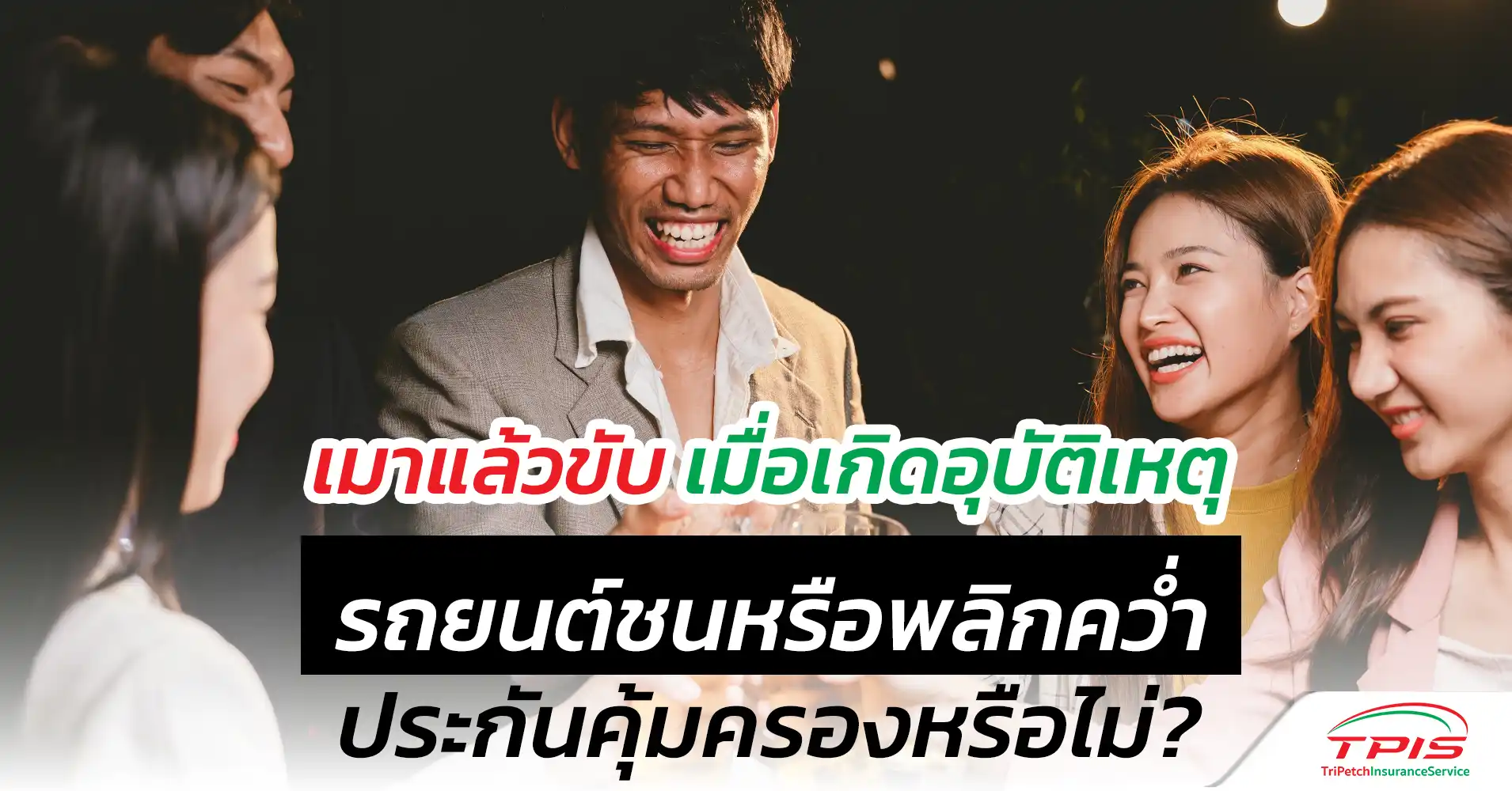 เมาแล้วขับ เกิดอุบัติเหตุรถยนต์ชนพลิกคว่ำ ประกันคุ้มครองหรือไม่?