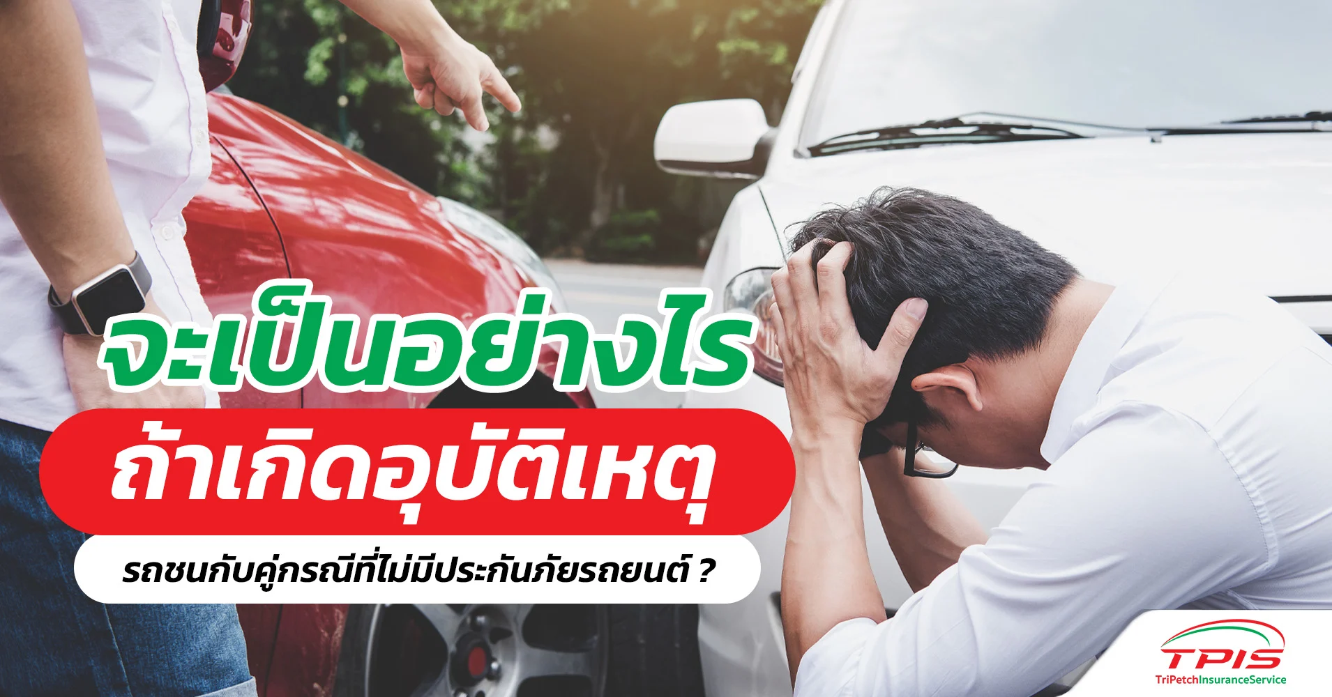 ถ้าเกิดอุบัติเหตุรถชนกับคู่กรณี ที่ไม่มีประกันภัยรถยนต์ ?