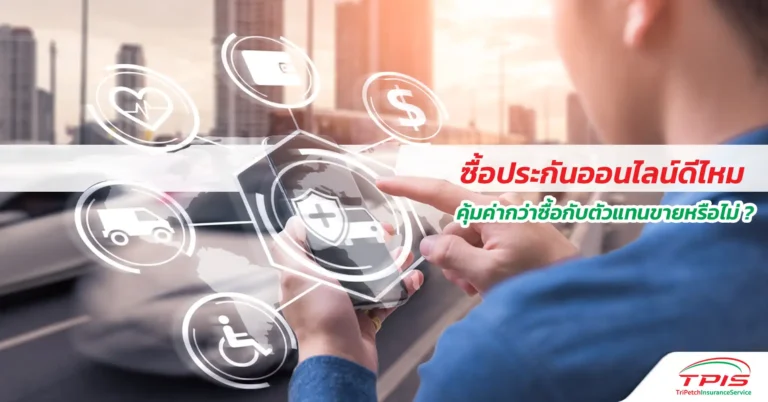 ซื้อประกันออนไลน์ดีไหม คุ้มค่าเบี้ยประกันกว่าซื้อกับตัวแทนขายหรือไม่ ?