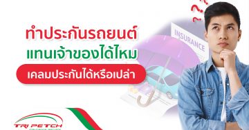 ทำประกันรถยนต์แทนเจ้าของรถได้ไหม