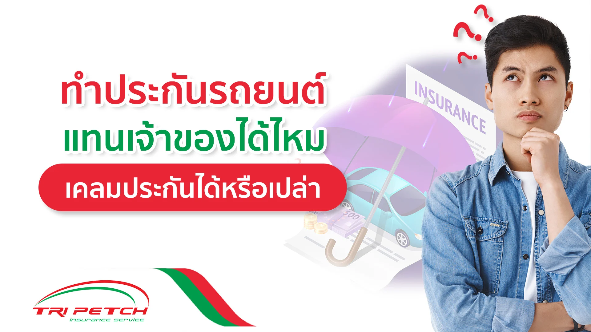 ทำประกันภัยรถยนต์แทนเจ้าของรถได้ไหม เคลมประกันได้ไหม