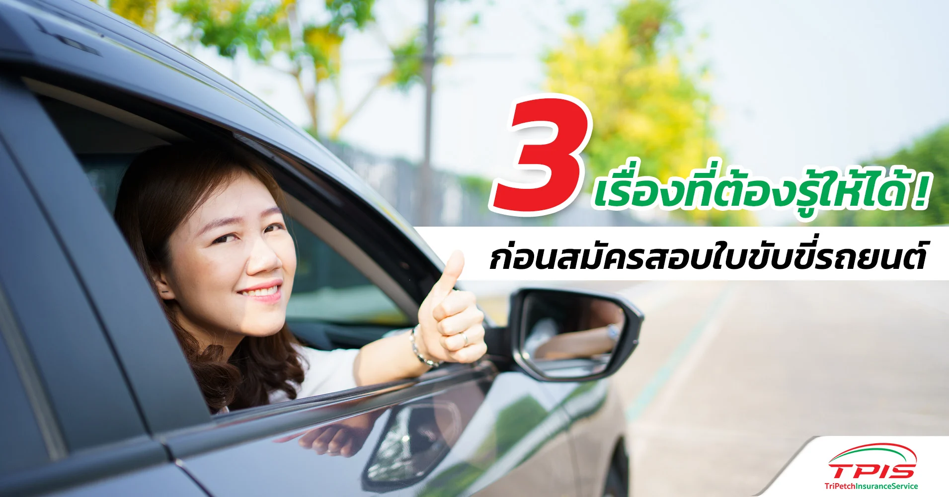 3 เรื่องที่ต้องรู้ ! ก่อนสมัครสอบใบขับขี่รถยนต์