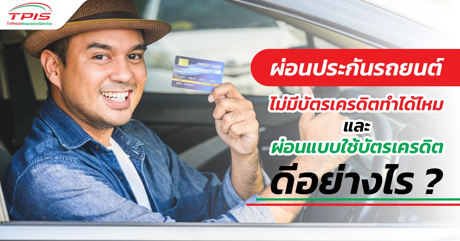 ผ่อนประกันรถยนต์ ไม่มีบัตรเครดิตทำได้ไหม ผ่อนกับบัตรเครดิตดีอย่างไร ?