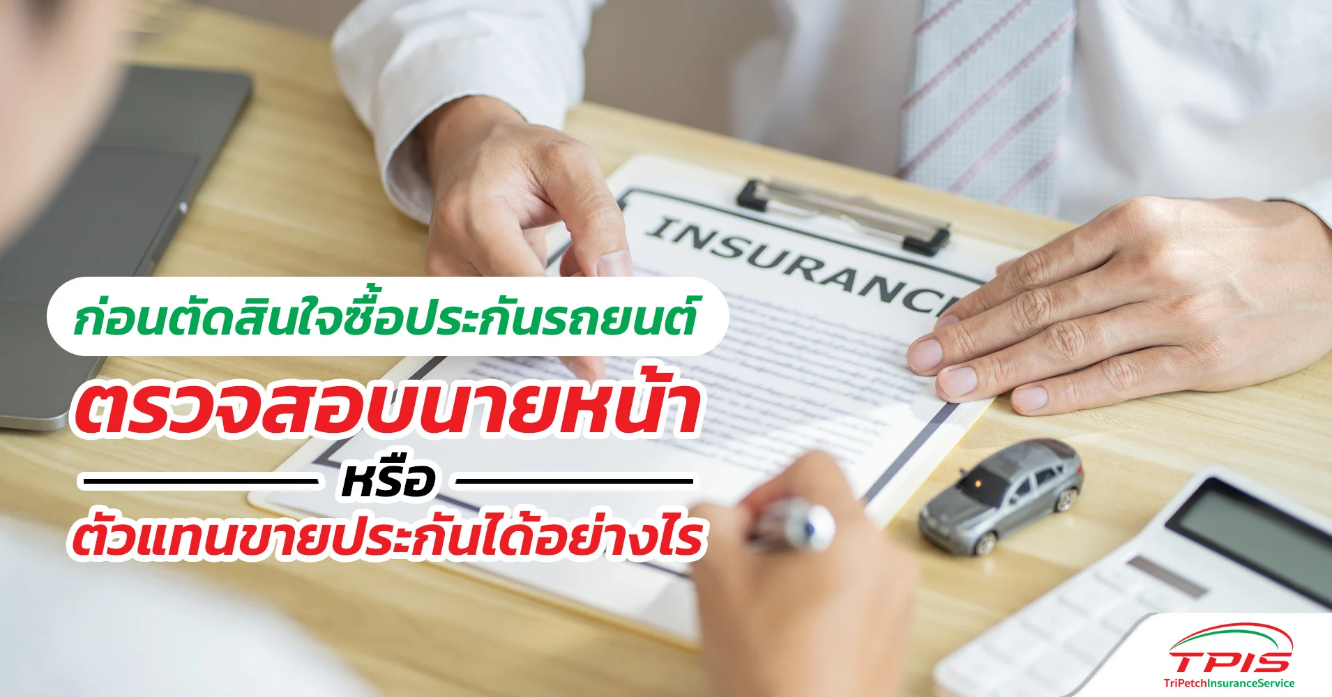ก่อนซื้อประกันภัยรถยนต์ เช็กนายหน้าหรือตัวแทนขายทำอย่างไร