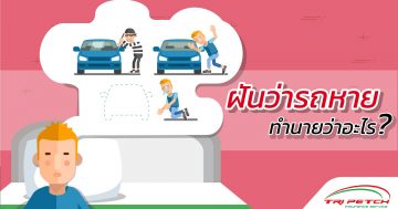 ฝันว่ารถหาย ทำนายว่าอะไร?