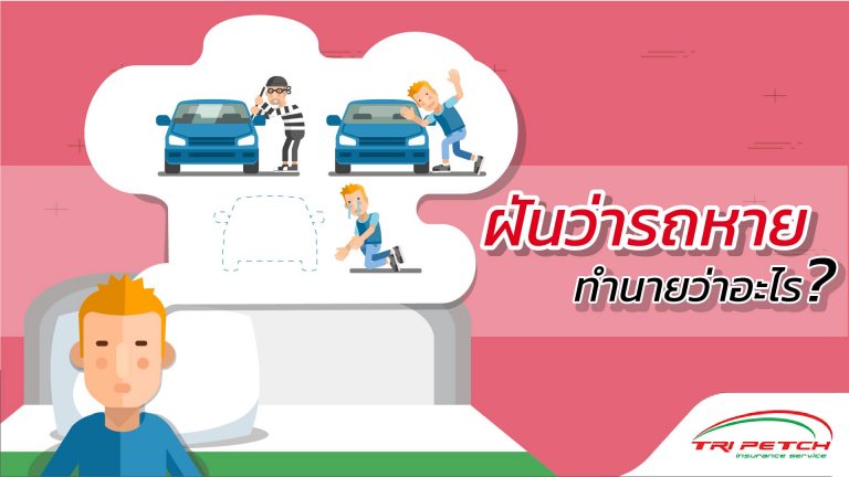 ฝันว่ารถหาย ฝันว่ารถถูกขโมย ทำนายฝันรถหาย ได้ว่าอะไร?
