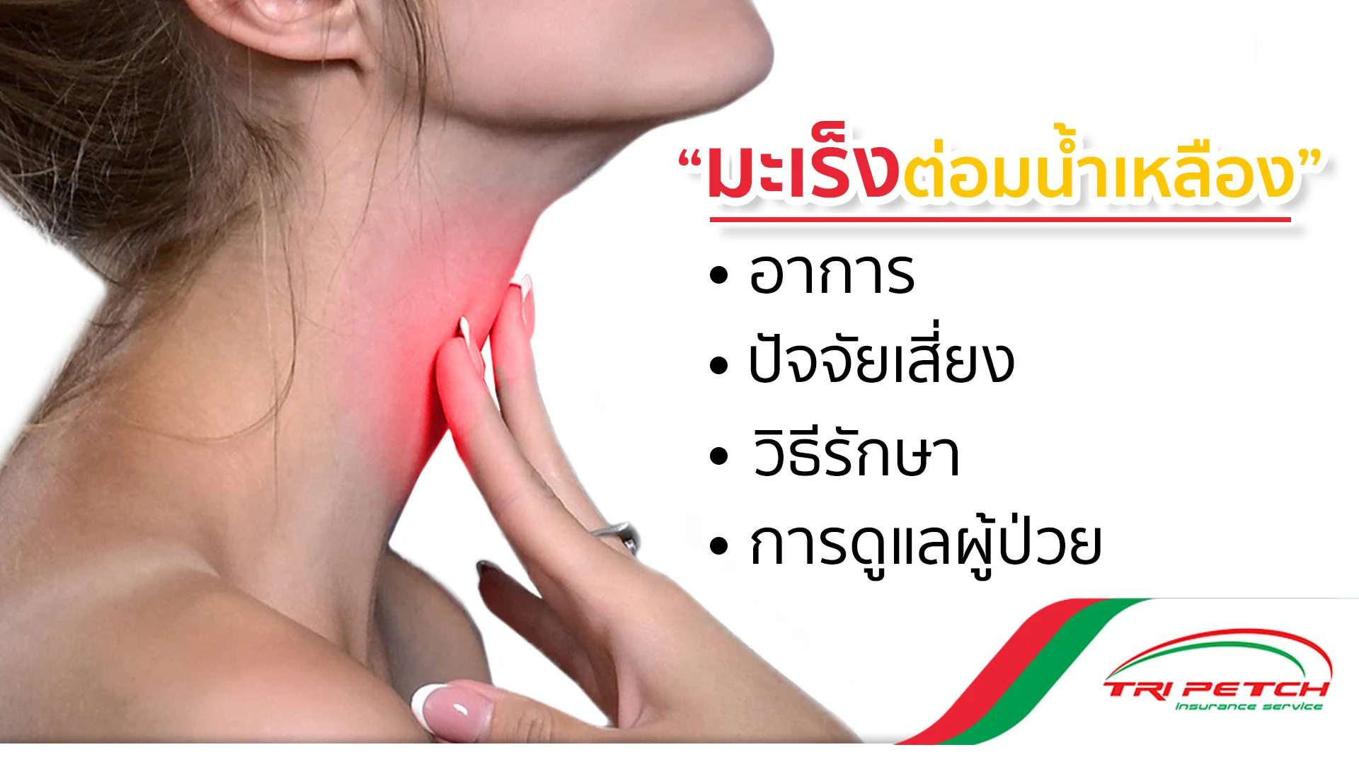 มะเร็งต่อมน้ำเหลือง อาการ ปัจจัยเสี่ยง วิธีรักษา