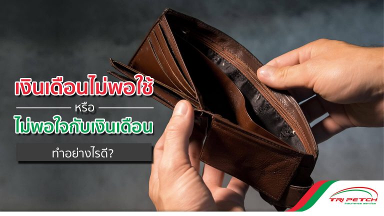 เงินเดือนไม่พอใช้